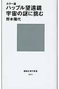 カラー版ハッブル望遠鏡 宇宙の謎に挑む (講談社現代新書)