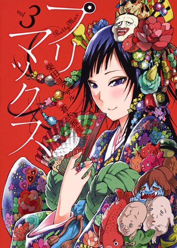 プリマックス 3 (ヤングジャンプコミックス)