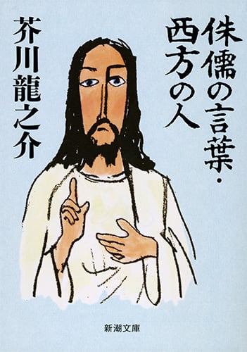 侏儒の言葉・西方の人 (新潮文庫)