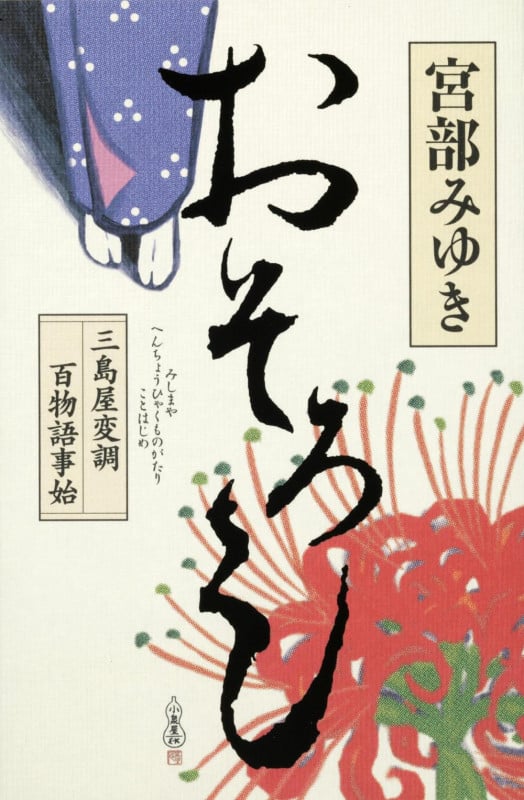おそろし 三島屋変調百物語事始 