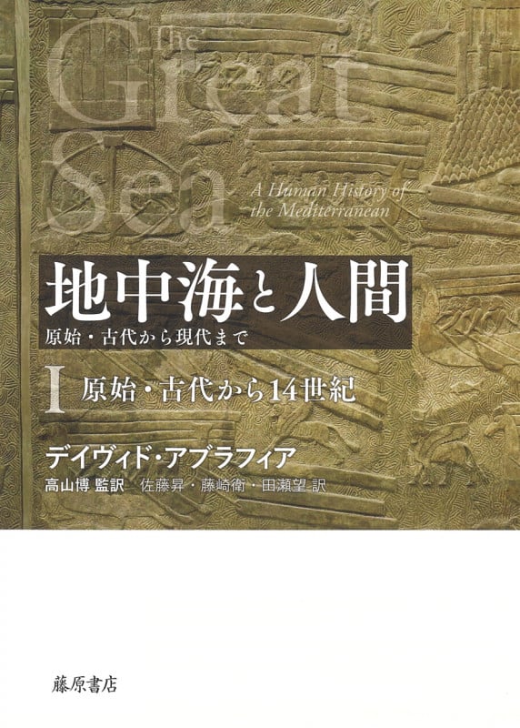 地中海と人間―原始・古代から現代まで I 原始・古代から14世紀 (地中海と人間―原始・古代から現代まで(全2分冊) 第1分冊)