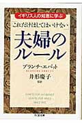 イギリス人の知恵に学ぶ「これだけはしてはいけない」夫婦のルール (ちくま文庫)