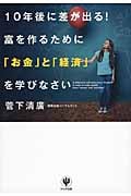 10年後に差が出る!富を作るために「お金」と「経済」を学びなさい