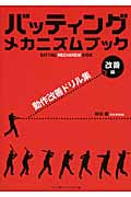 バッティングメカニズムブック 改善編 動作改善ドリル集