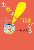 失敗する子は伸びる ころんでも自分で立ち上がれる子に育てる