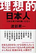 理想的日本人 「日本文明」の礎を築いた12人