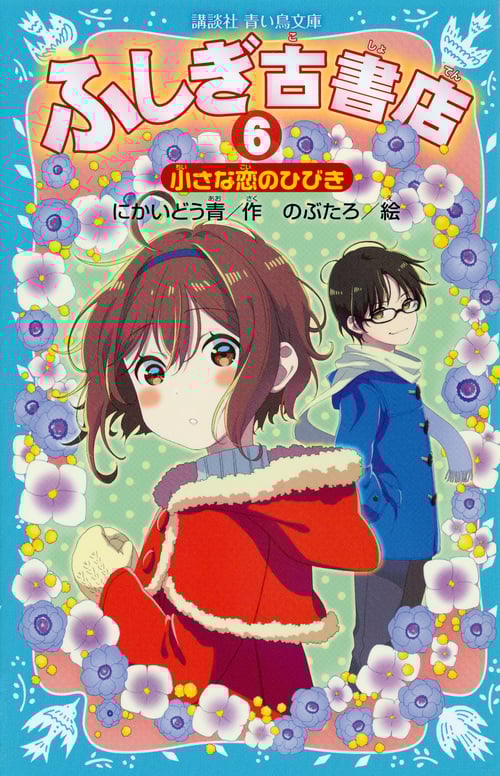 ふしぎ古書店 小さな恋のひびき (6) (講談社青い鳥文庫)