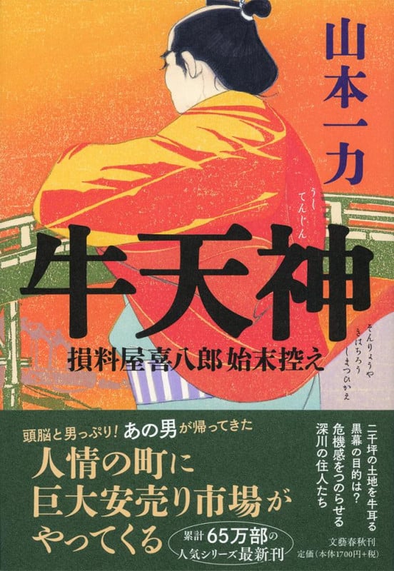 牛天神 損料屋喜八郎始末控えの詳細を見る
