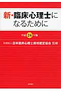 新・臨床心理士になるために (平成24年版)