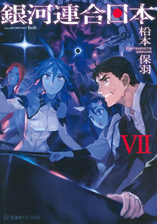 銀河連合日本 (VII) (星海社FICTIONS)