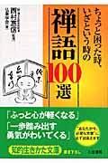 ちょっと困った時、いざという時の「禅語」100選 (知的生きかた文庫)