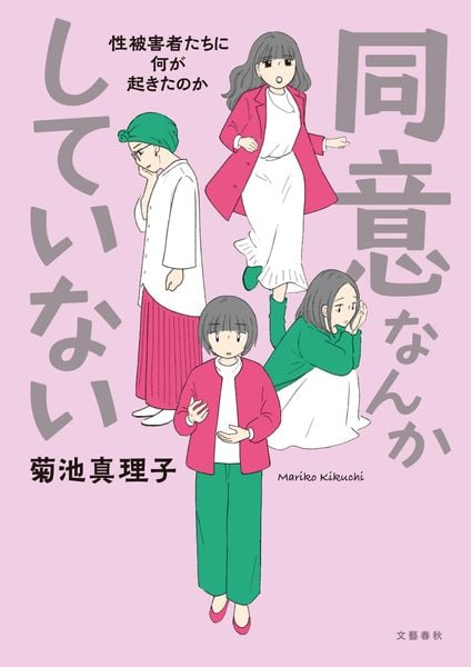 同意なんかしていない ―性被害者たちに何が起きたのか―