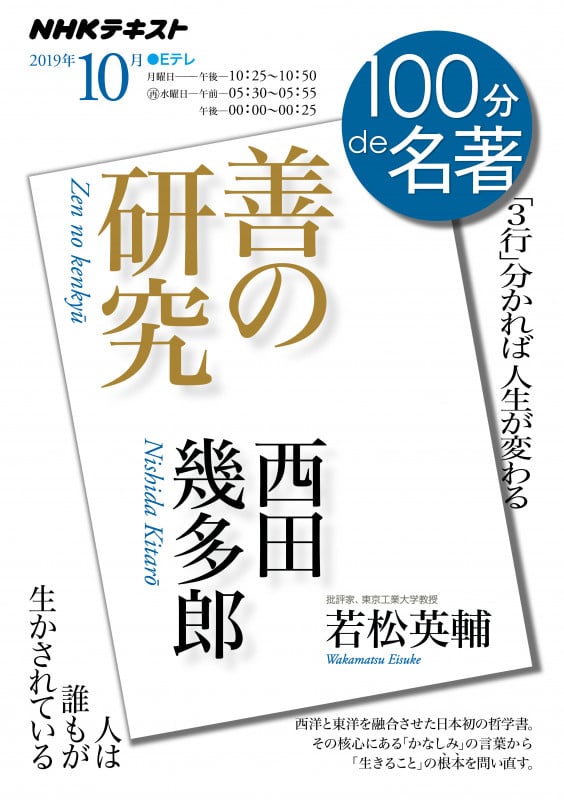100分de名著 善の研究 西田幾多郎 「3行」分かれば人生が変わる 人は誰もが生かされている (2019年10月) (NHKテキスト)
