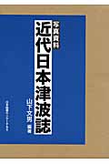 写真資料 近代日本津波誌