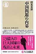「中国問題」の内幕 (ちくま新書)