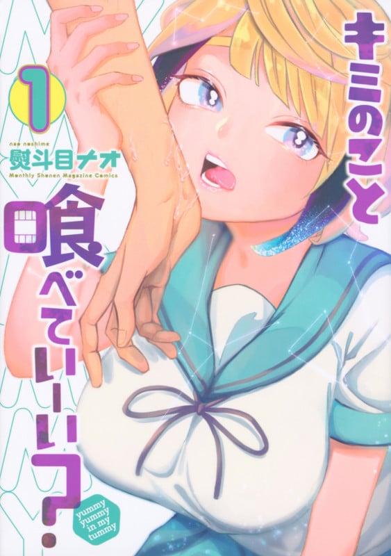 キミのこと喰べていーい?(1) (KCデラックス)