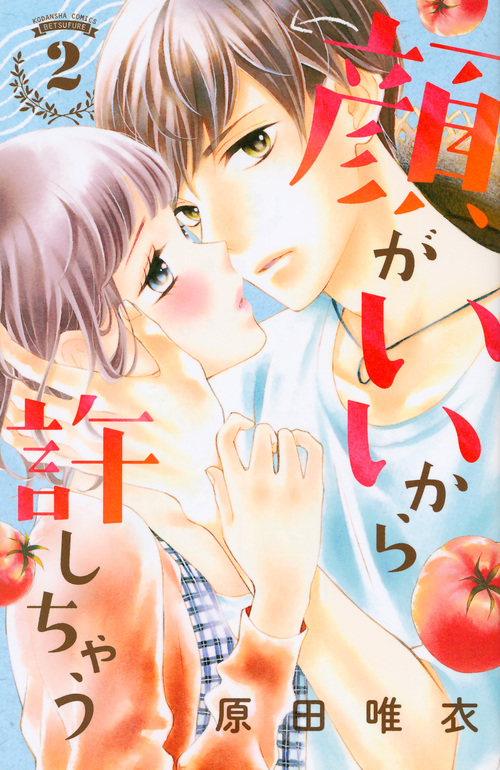 顔がいいから許しちゃう (2) (別冊フレンドKC)