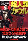 超人類カウル (ハヤカワ文庫SF)