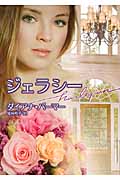 ジェラシー (ハーレクイン文庫)