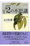 るーと2の不思議 (ちくま学芸文庫)