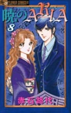 暁のARIA (8) (フラワーCアルファ フラワーズ)の詳細を見る