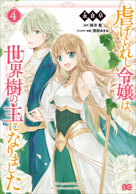 虐げられし令嬢は、世界樹の主になりました 4 (B's-LOG COMICS)