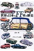 世界と日本のFF車の歴史