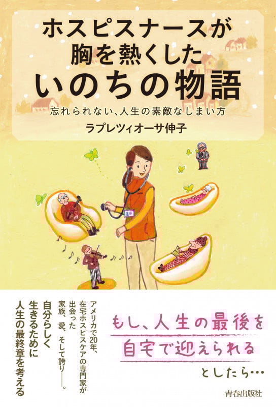 ホスピスナースが胸を熱くしたいのちの物語 忘れられない、人生の素敵なしまい方