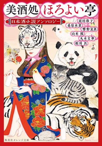 美酒処 ほろよい亭 日本酒小説アンソロジー (集英社オレンジ文庫)
