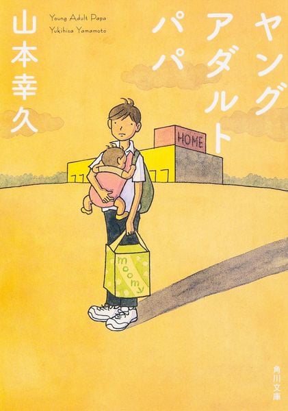 ヤングアダルト パパ (角川文庫)の詳細を見る