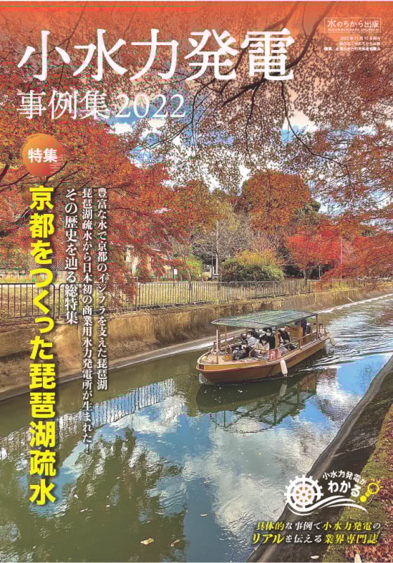 小水力発電事例集 (2022)
