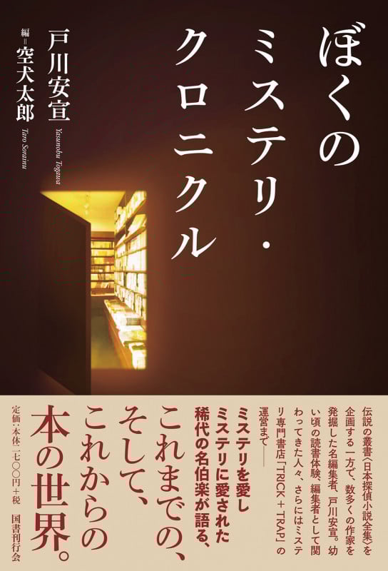 ぼくのミステリ・クロニクルの詳細を見る