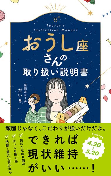 おうし座さんの取り扱い説明書 (星占い 牡牛座)