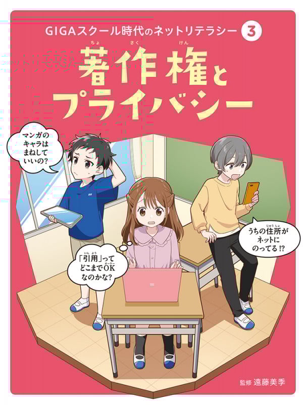 著作権とプライバシー (GIGAスクール時代のネットリテラシー 3)