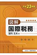 図解 国際税務 平成23年版