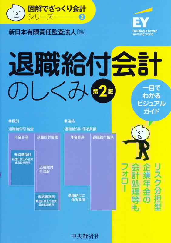 退職給付会計のしくみ〈第2版〉 (図解でざっくり会計シリーズ 2)