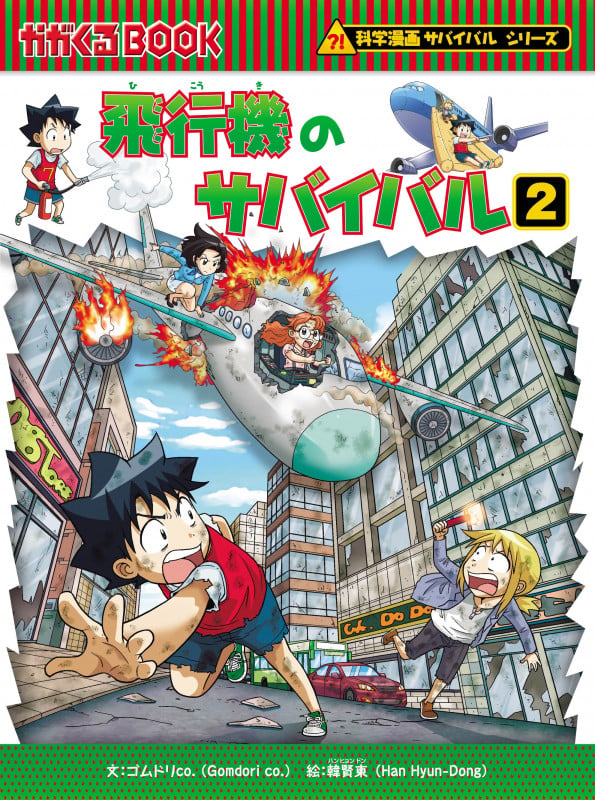 科学漫画サバイバルシリーズ68 飛行機のサバイバル1 | ゴムドリCO.の