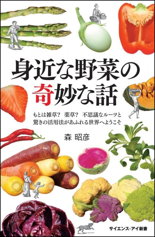 身近な野菜の奇妙な話 もとは雑草?薬草?不思議なルーツと驚きの活用法があふれる世界へようこそ (サイエンス・アイ新書)