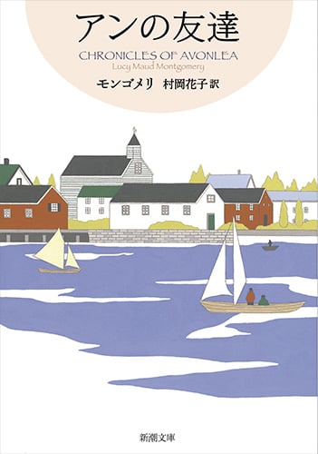 アンの友達 赤毛のアン・シリーズ4 (新潮文庫)