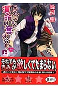 だれにも運命は奪えない 浪漫神示 (上) (講談社X文庫ホワイトハート)