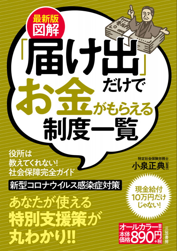 最新版 図解「届け出」だけでお金がもらえる制度一覧 (単行本)