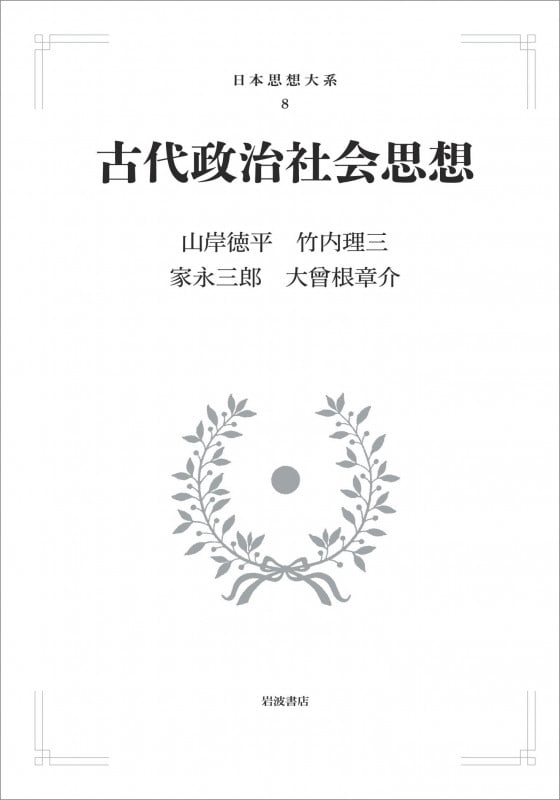 日本思想大系8 古代政治社会思想 (岩波オンデマンドブックス)