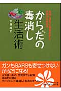 からだの毒消し生活術 体内に溜まった毒素を出して免疫力を高める