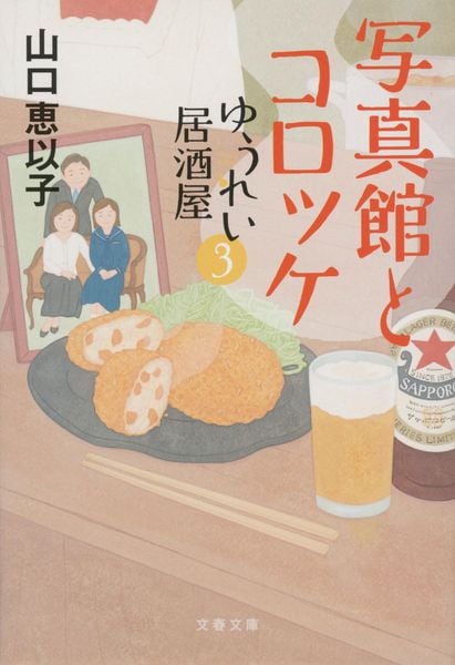 写真館とコロッケ ゆうれい居酒屋3 (文春文庫)