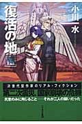 復活の地 3 (ハヤカワ文庫JA)の詳細を見る