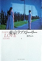 東京ラブストーリー (4) (ビッグC)
