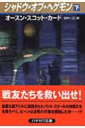 シャドウ・オブ・ヘゲモン (下) (ハヤカワ文庫SF)