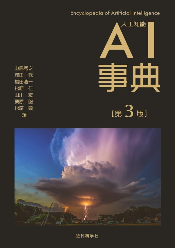 AI事典 第3版 人工知能