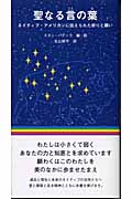 聖なる言の葉 ネイティブアメリカンに伝えられた祈りと願い (マーブルブックス)