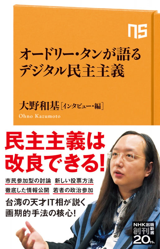 オードリー・タンが語るデジタル民主主義 (NHK出版新書670 670)
